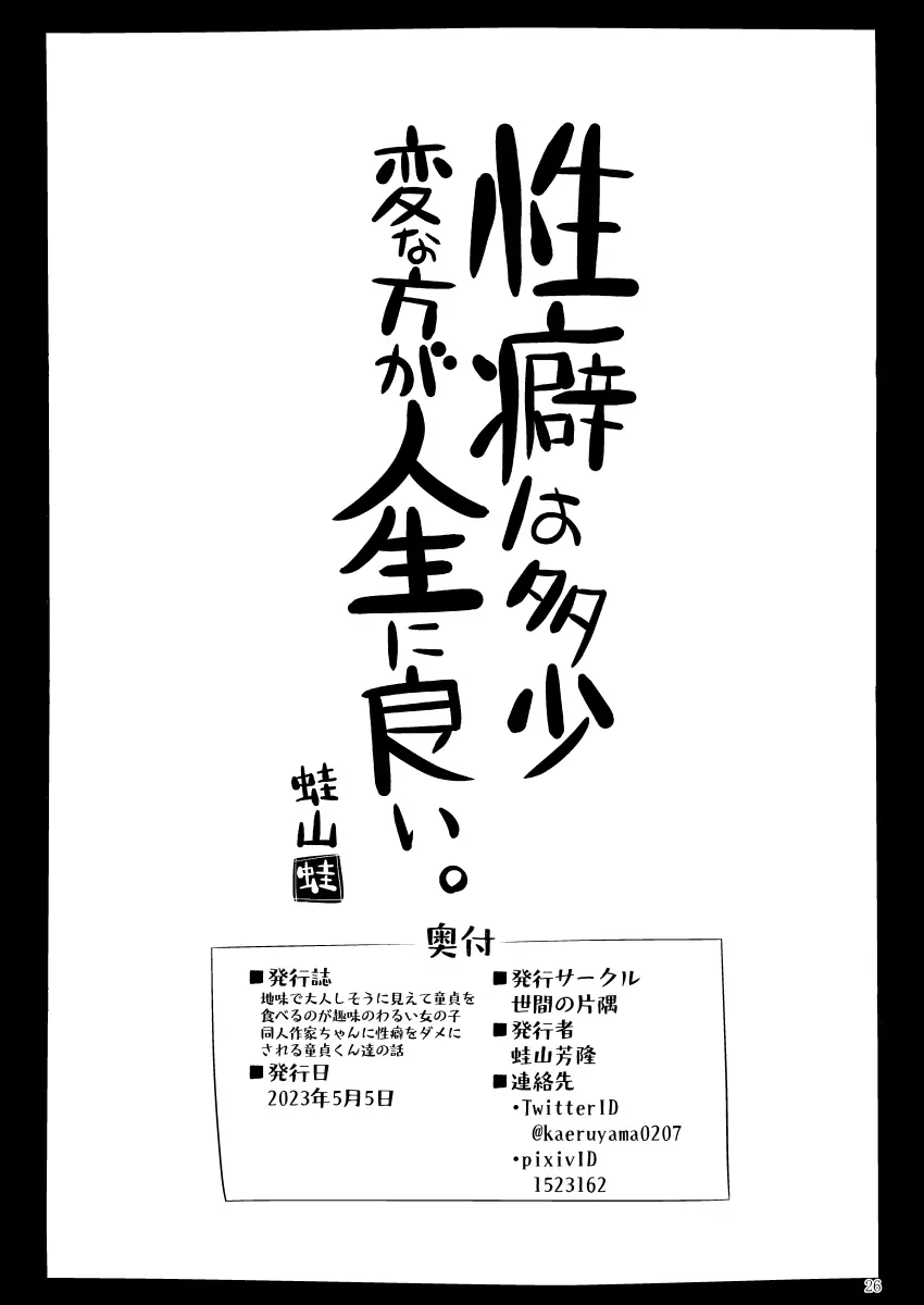 地味で大人しそうに見えて童貞を食べるのが趣味のわるい女の子同人作家ちゃんに性癖をダメにされる童貞くん達の話 25ページ