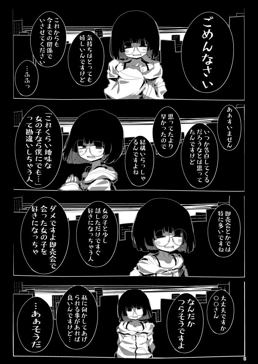 地味で大人しそうに見えて童貞を食べるのが趣味のわるい女の子同人作家ちゃんに性癖をダメにされる童貞くん達の話 5ページ