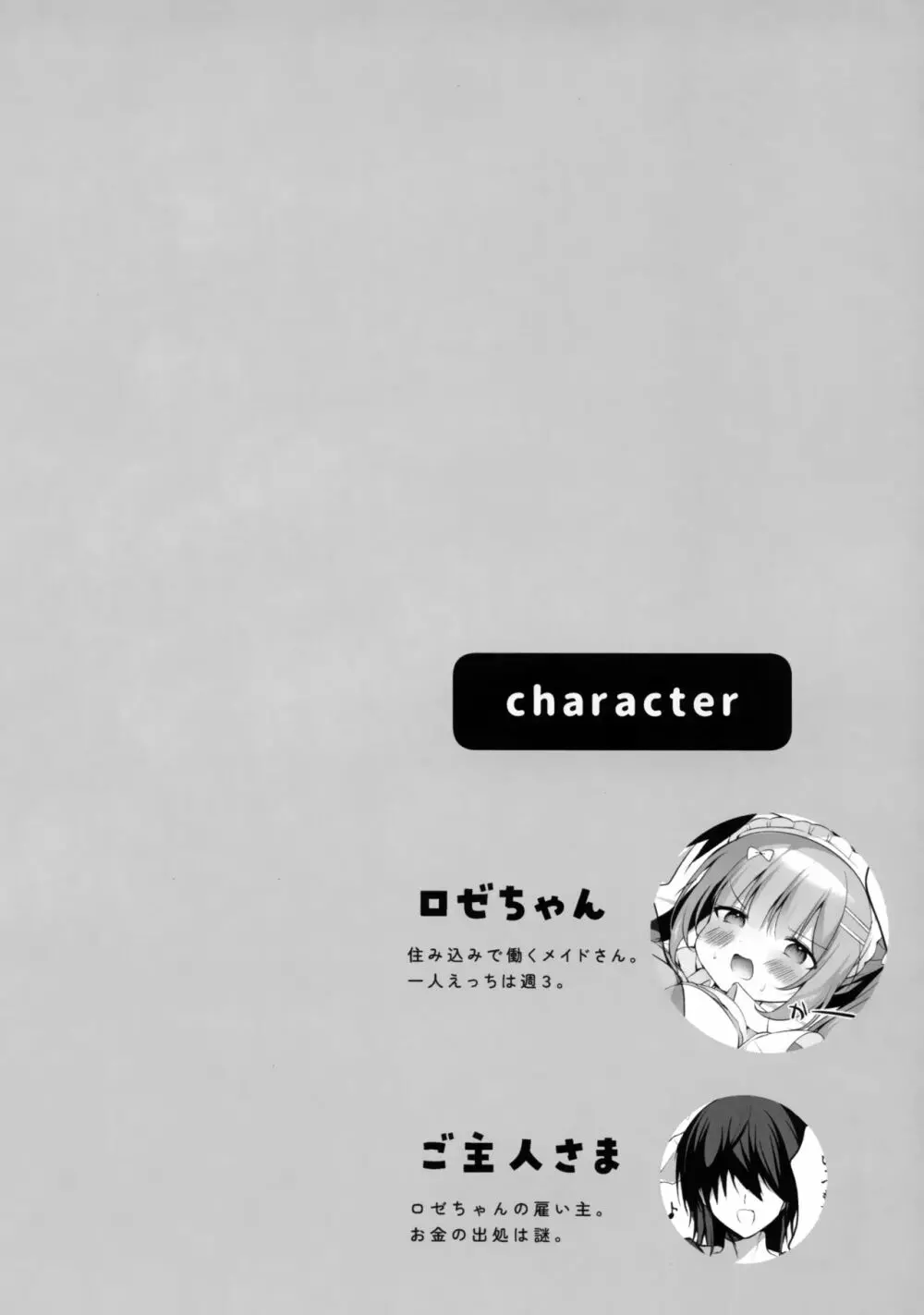 ハウスメイドロゼちゃんのあまあま業務日誌 5ページ