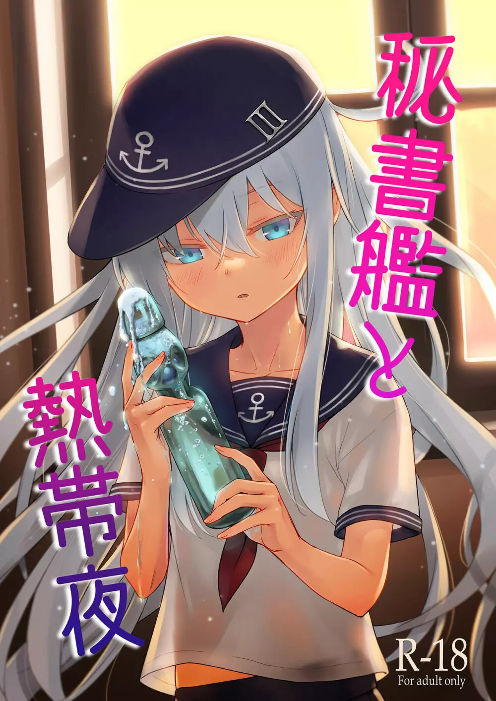 秘書艦と熱帯夜