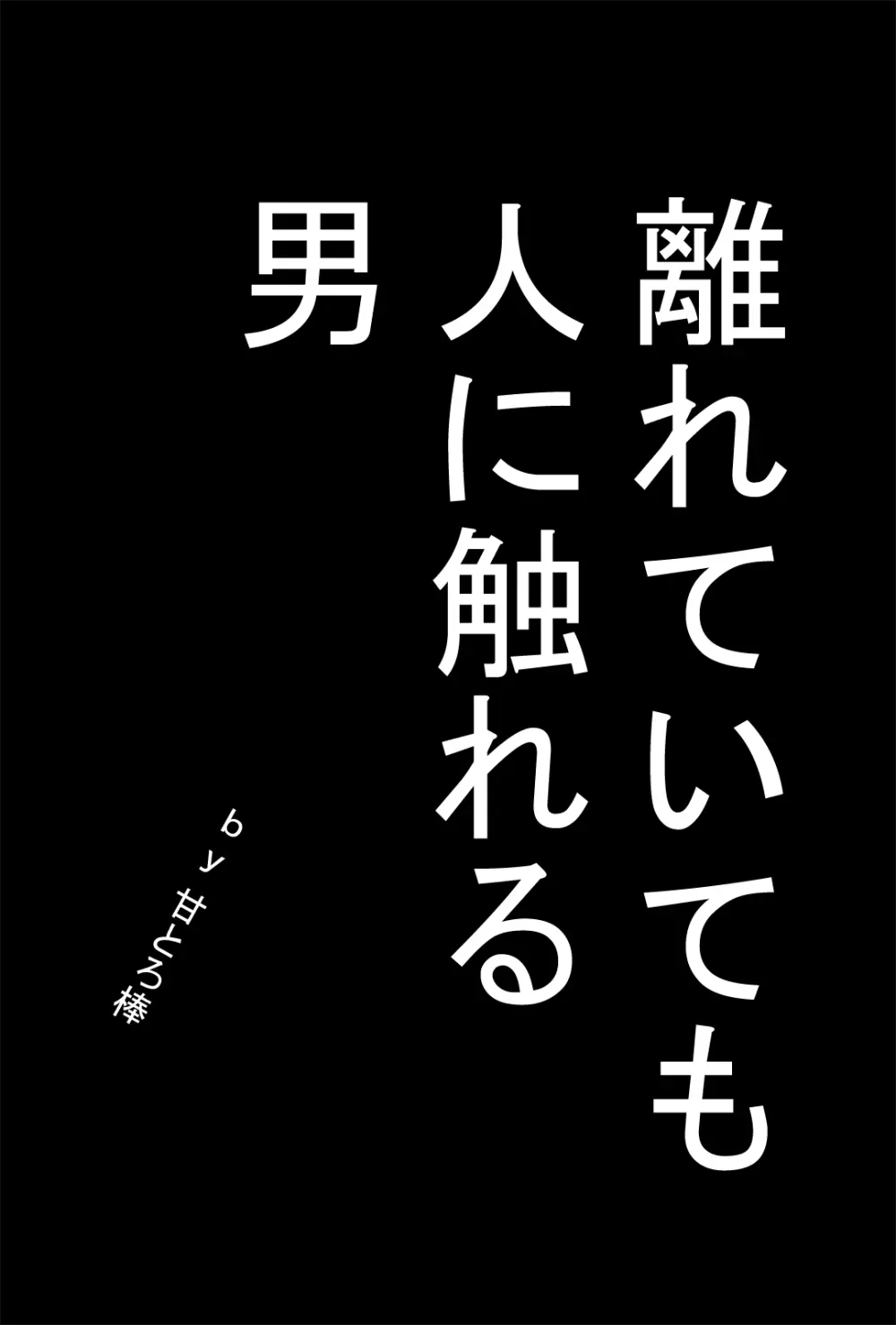 離れていても人に触れる男 2ページ