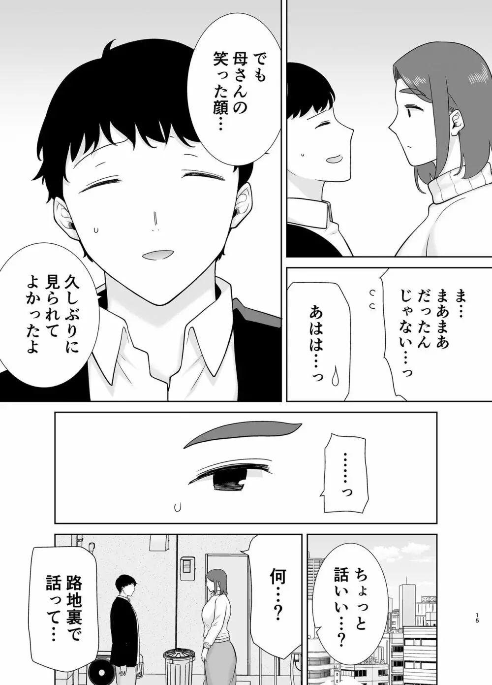 僕のお母さんで、僕の好きな人。８ 14ページ