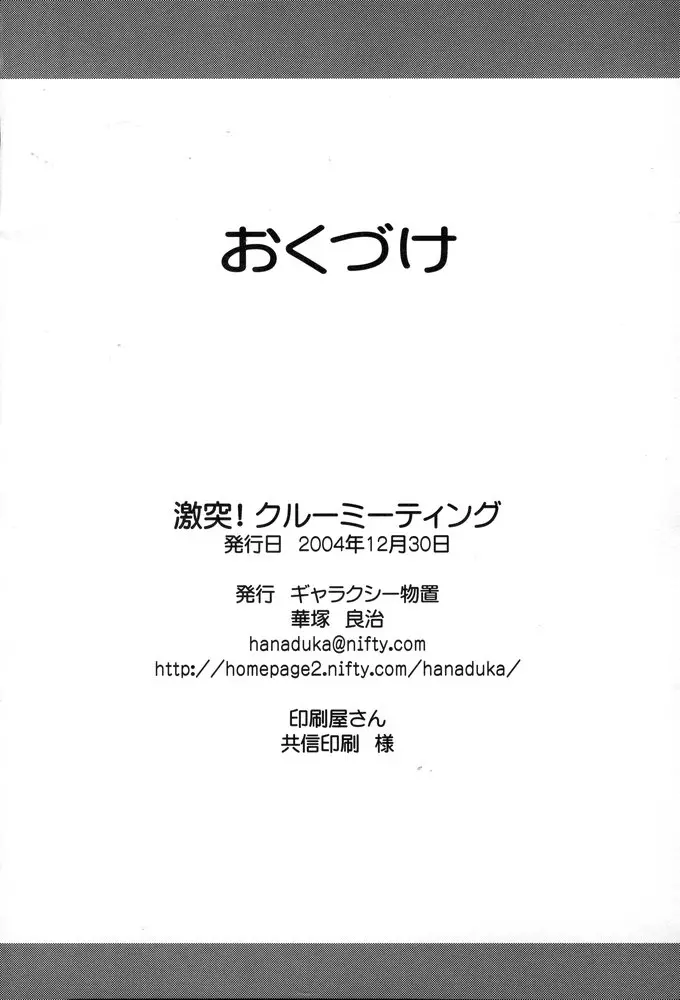 激突! クルーミーティング 33ページ