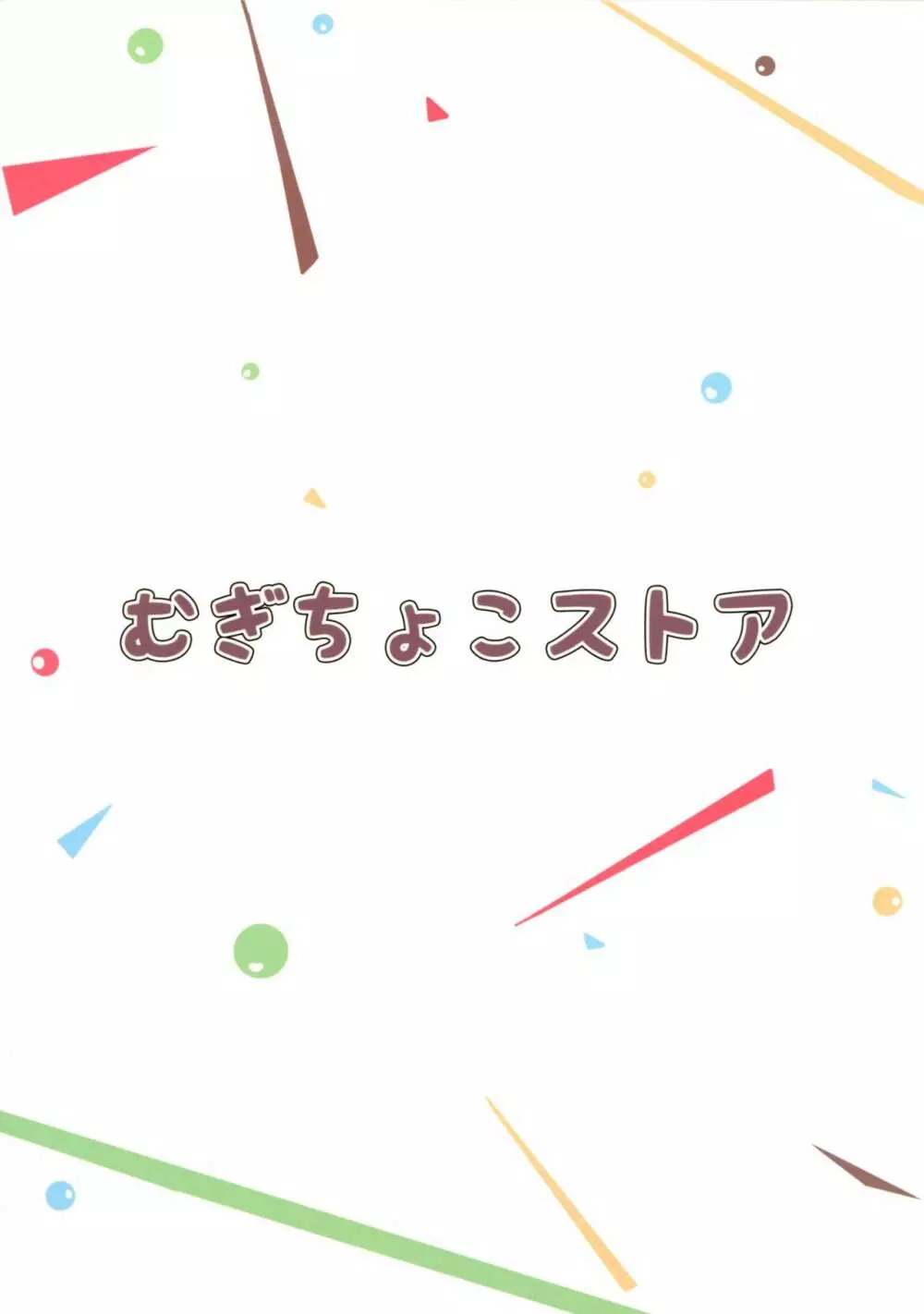 しゅきしゅきしゅきかん! 17ページ