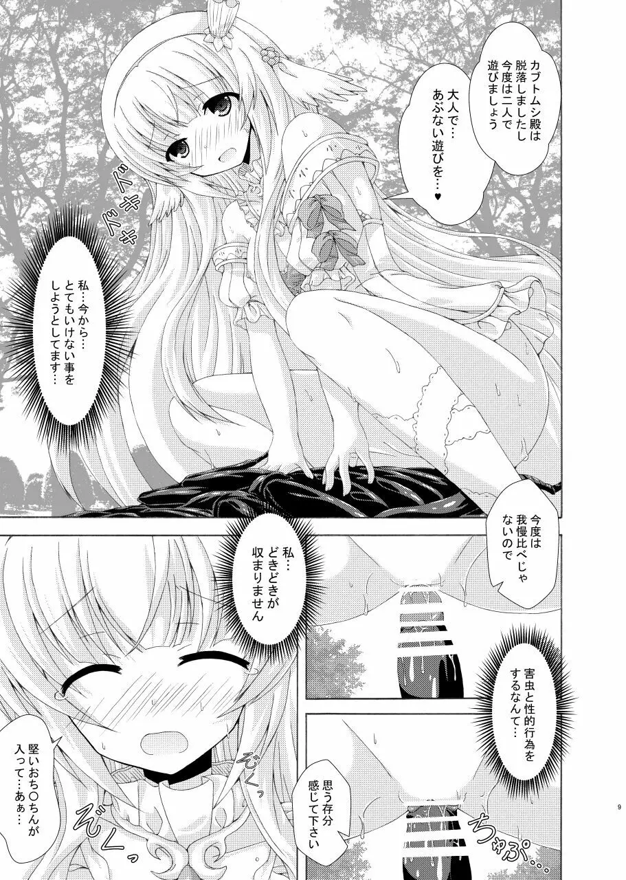 眠り姫の害虫遊戯 8ページ