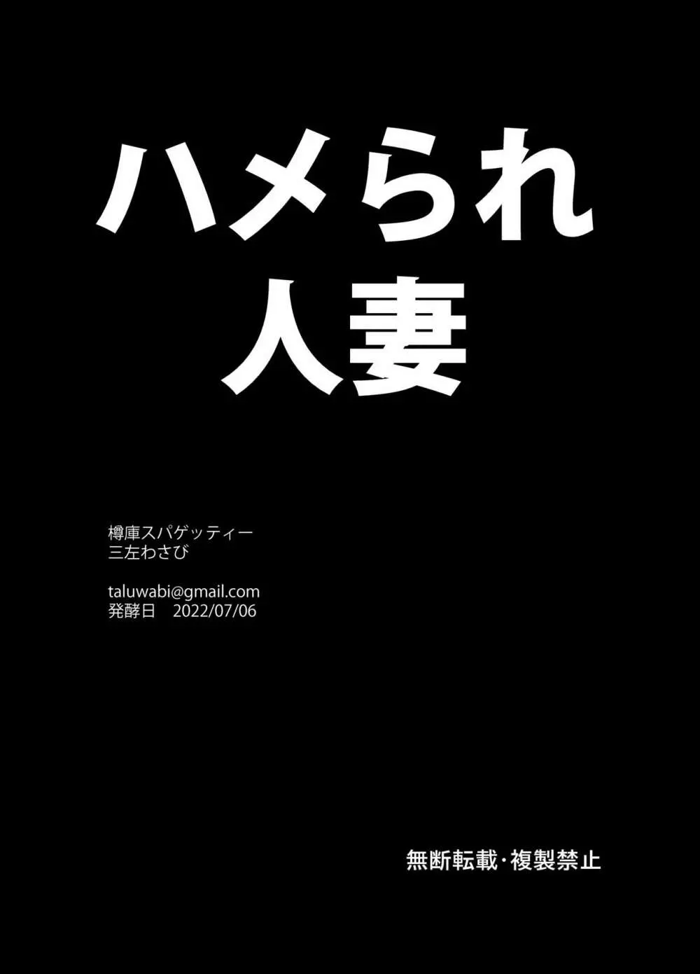 ハメられ人妻 22ページ