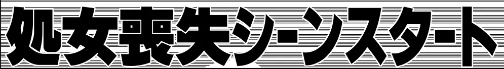 いちごハザード1 58ページ