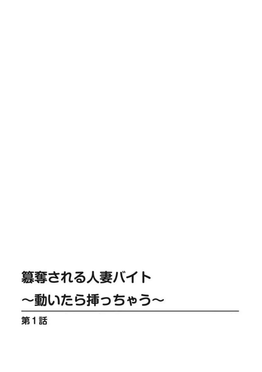 簒奪される人妻バイト～動いたら挿っちゃう～ 1 2ページ