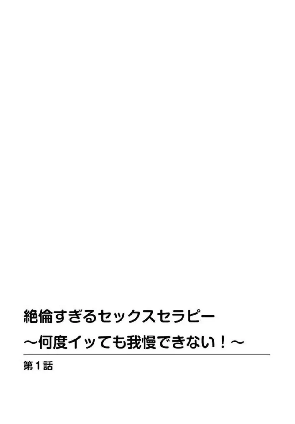 絶倫すぎるセックスセラピー～何度イッても我慢できない! ～ 1 2ページ