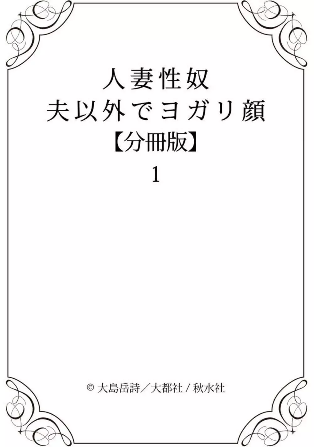 人妻性奴 夫以外でヨガリ顔 1【分冊版】 19ページ