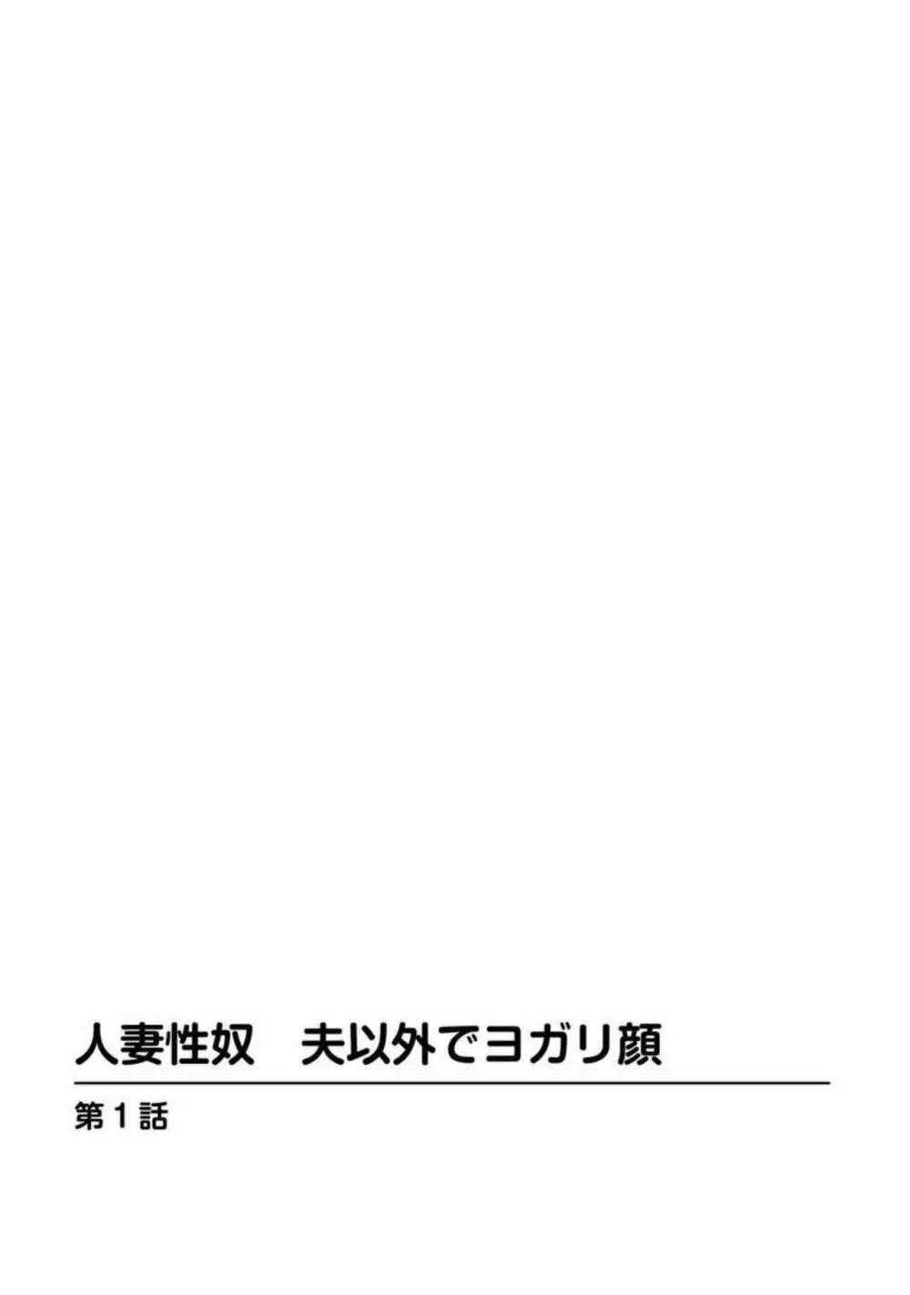 人妻性奴 夫以外でヨガリ顔 1【分冊版】 3ページ