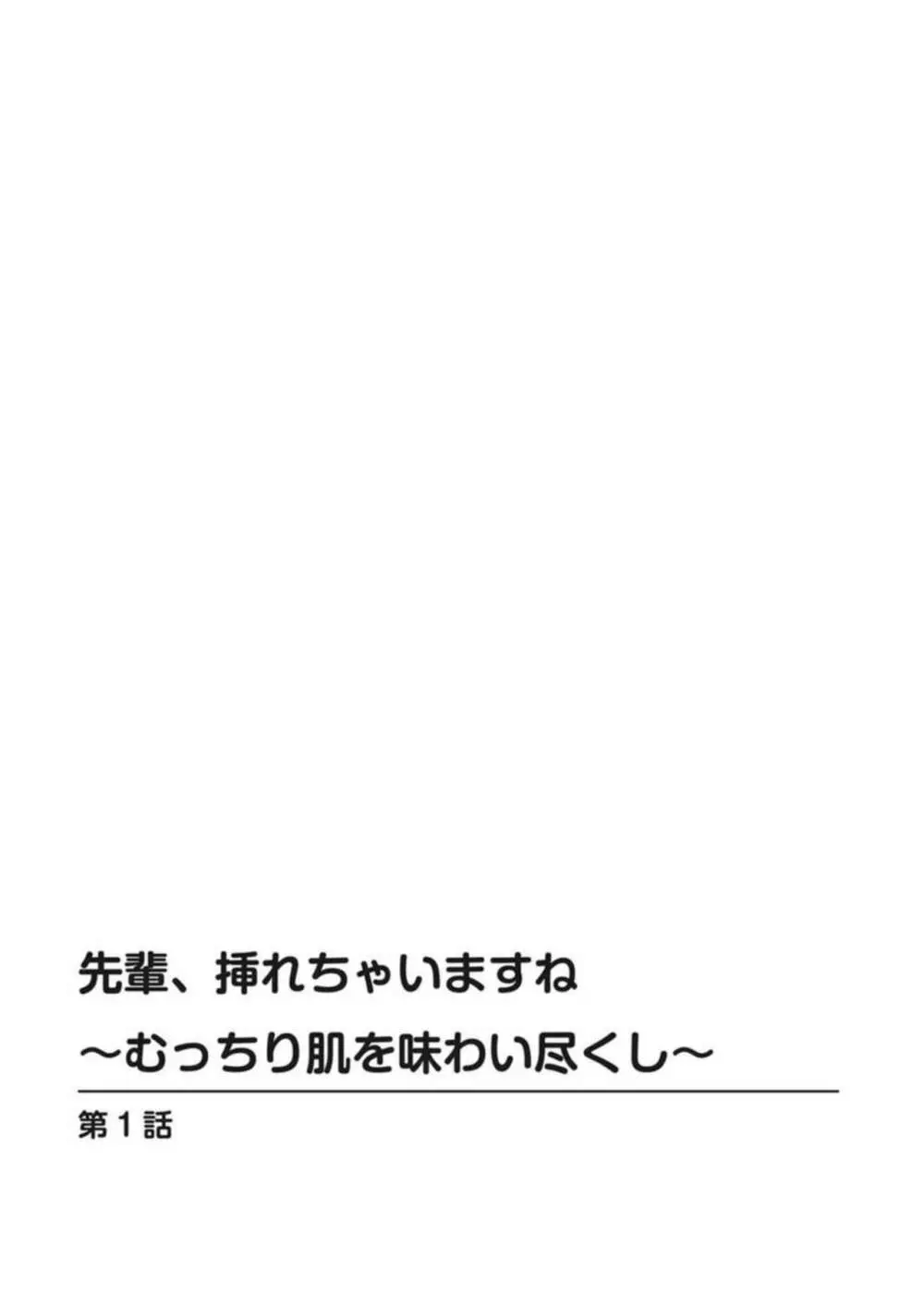 先輩、挿れちゃいますね～むっちり肌を味わい尽くし～ 1 2ページ