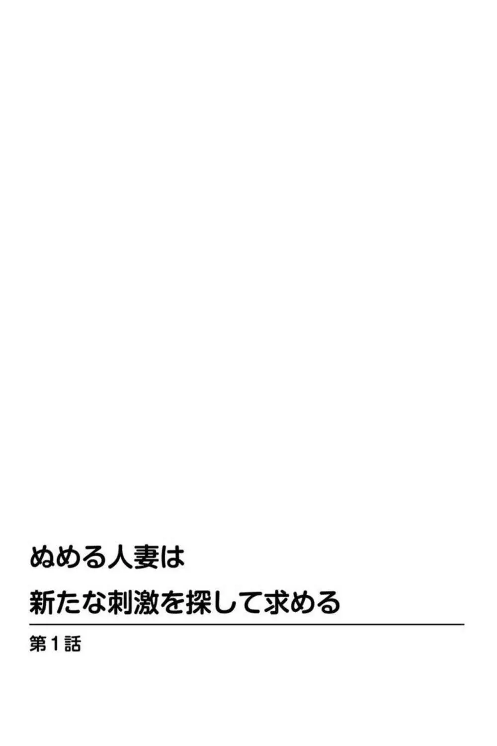 ぬめる人妻は新たな刺激を探して求める 1 2ページ