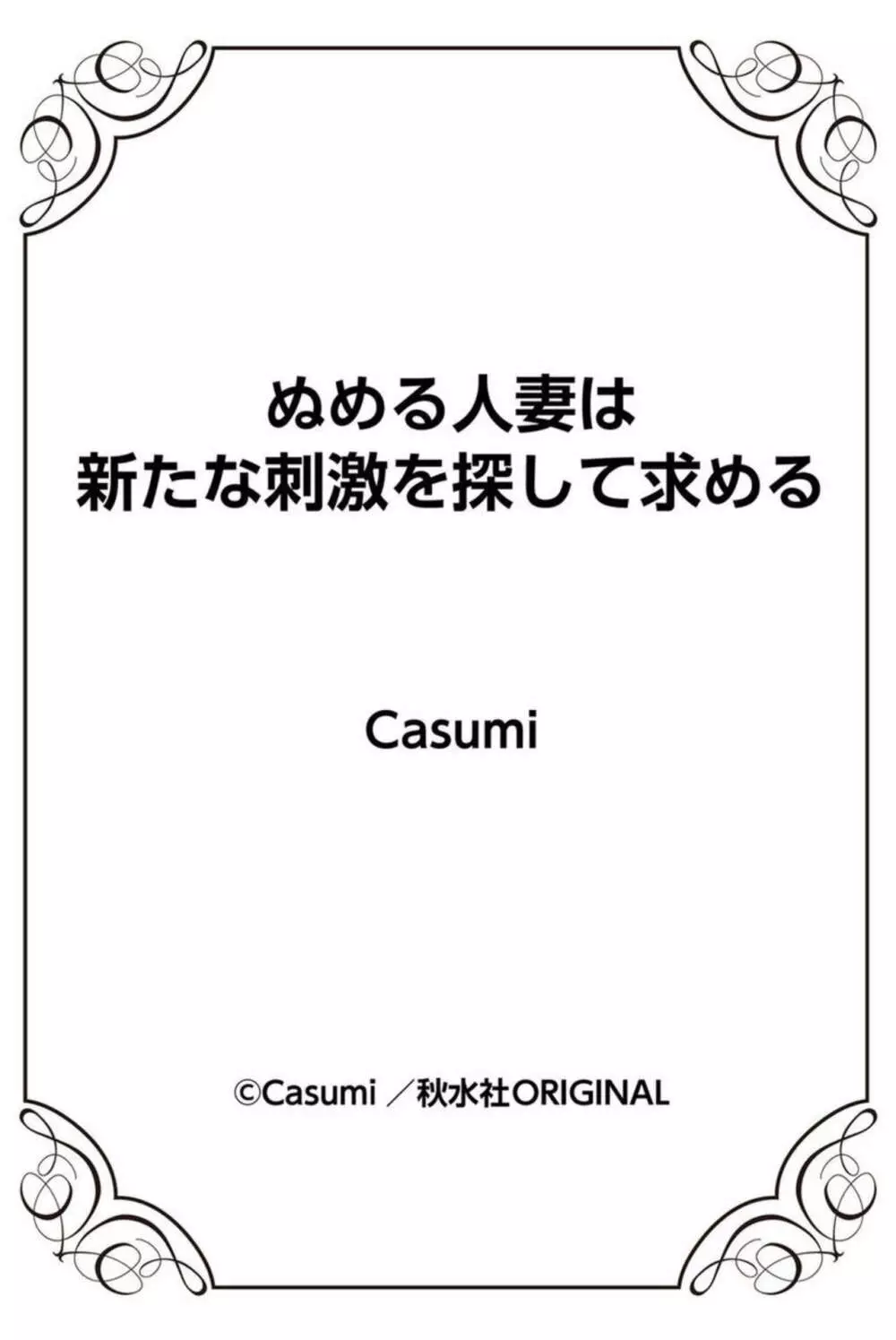 ぬめる人妻は新たな刺激を探して求める 1 47ページ