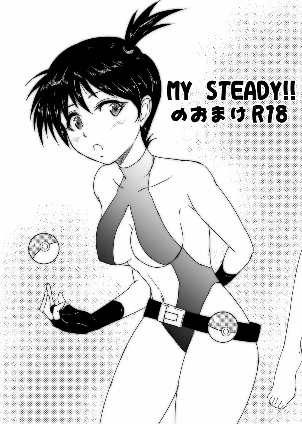 My Steady!! 22ページ