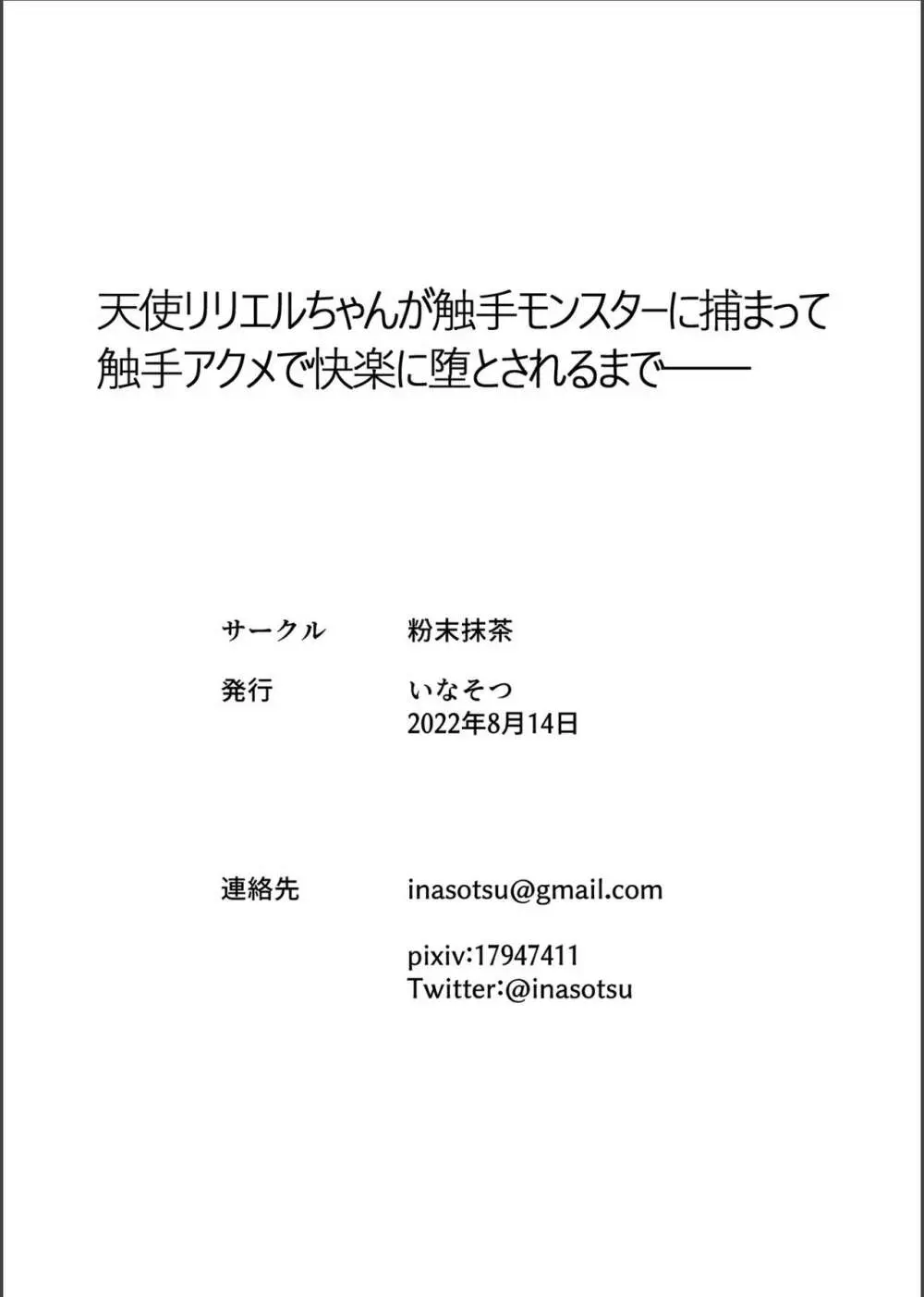 天使リリエルちゃんが触手モンスターに捕まって触手アクメで快楽に堕とされるまで── 47ページ