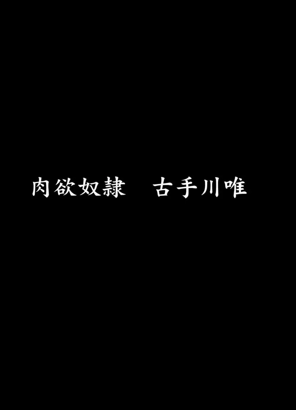 彩南高校風紀委員凌辱調教記録 肉欲奴隷古○川唯 総集編 9ページ