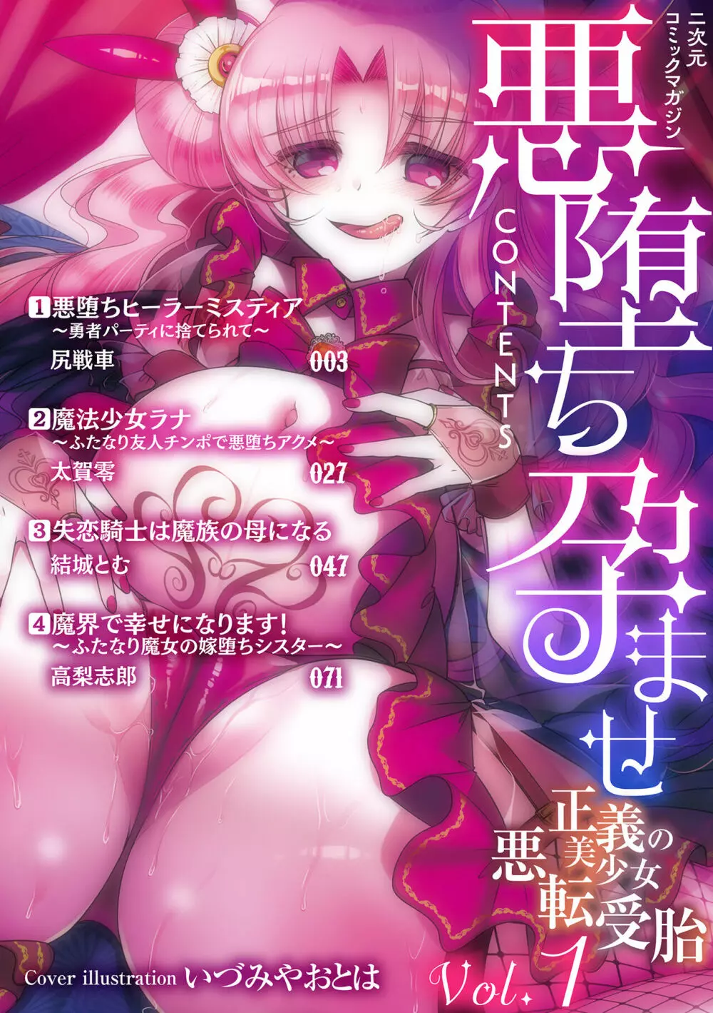 二次元コミックマガジン 悪堕ち孕ませ 正義の美少女悪転受胎Vol.1 2ページ