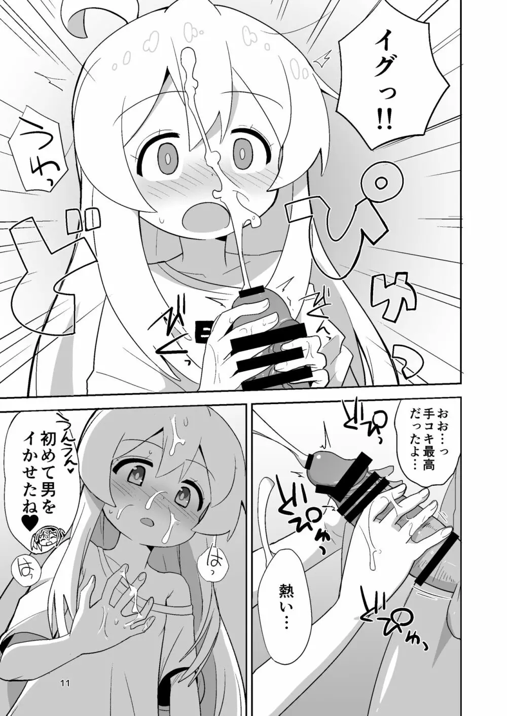 お兄ちゃんはぷにまん! 11ページ