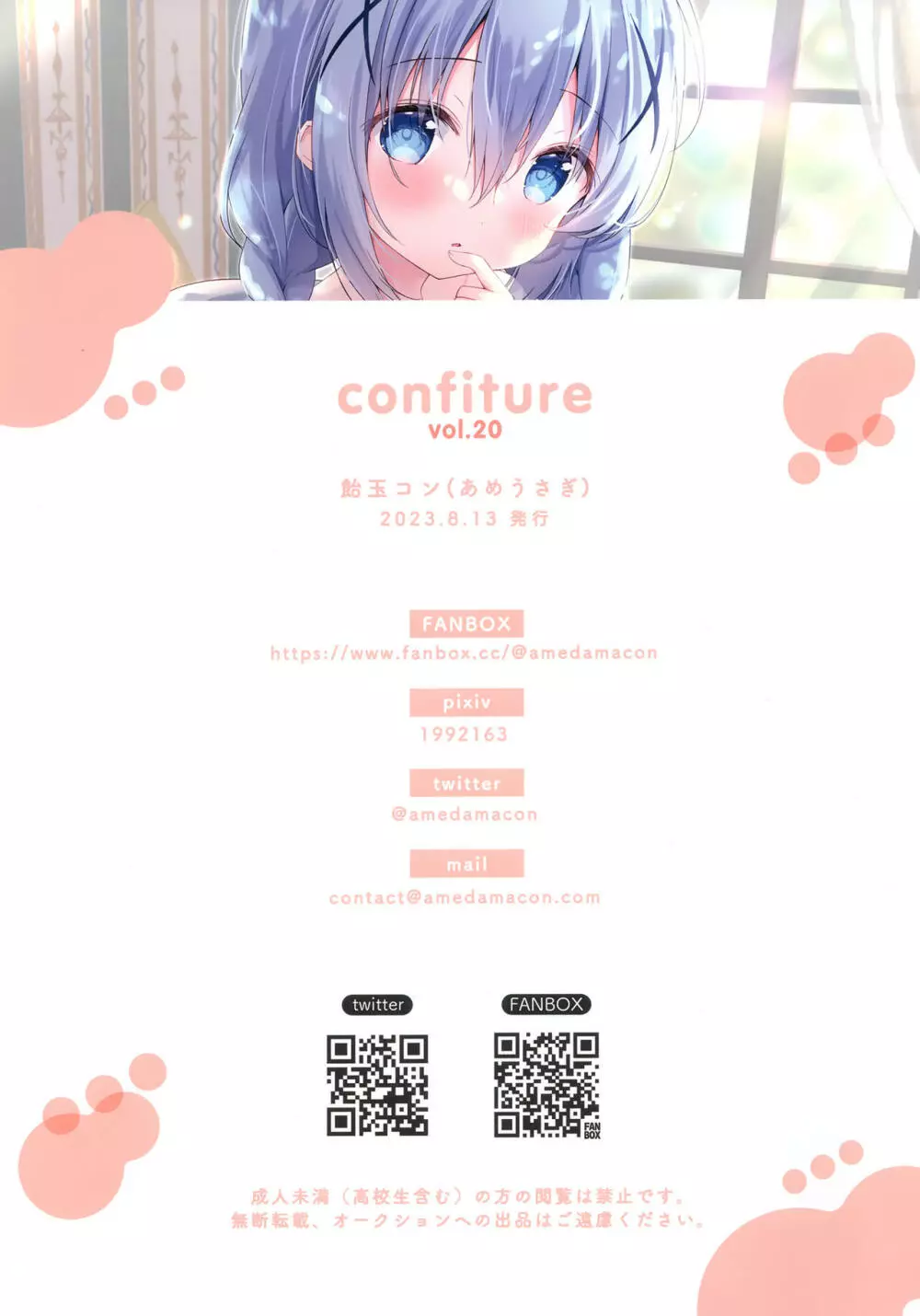 confiture あめうさぎイラストコレクションvol.20 12ページ