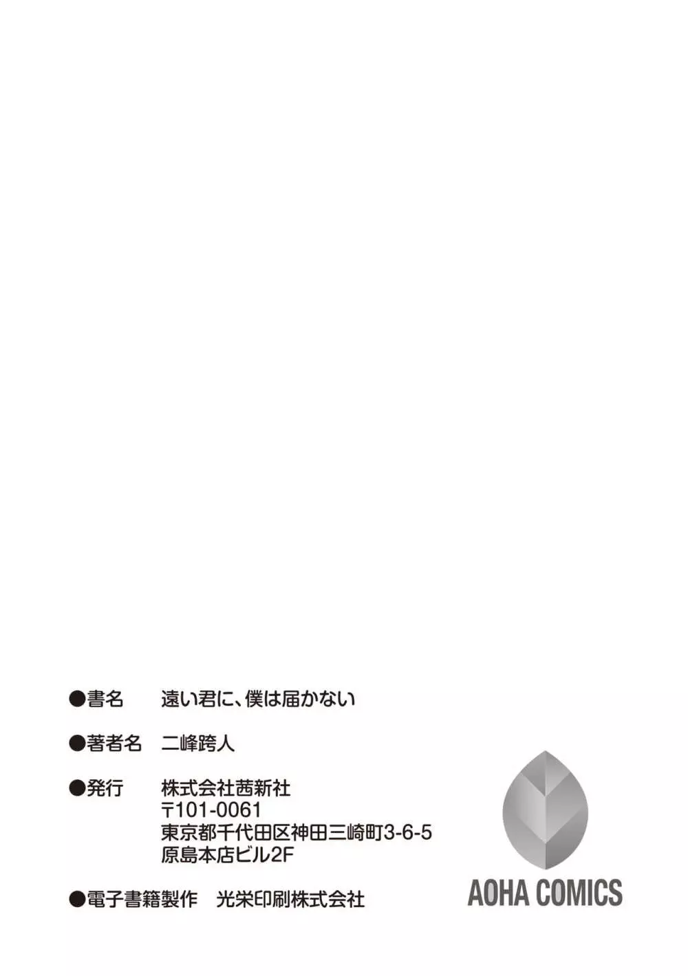 遠い君に、僕は届かない 249ページ