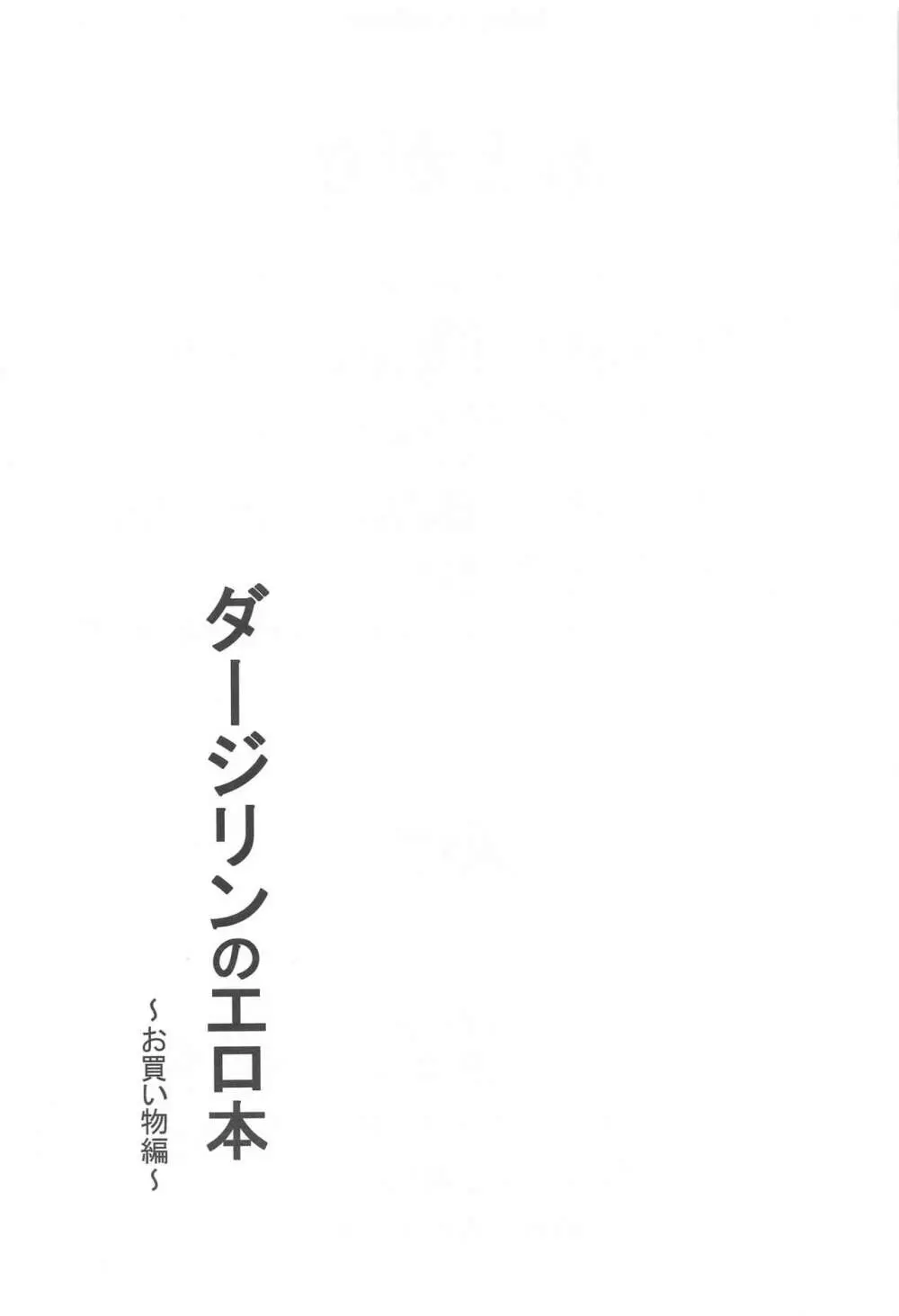 ダージリンのエロ本～お買い物編～ 28ページ