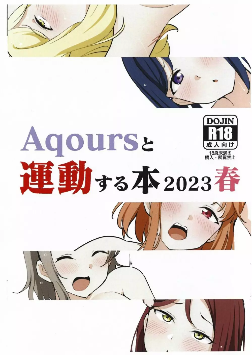 Aqoursと運動する本2023春 1ページ