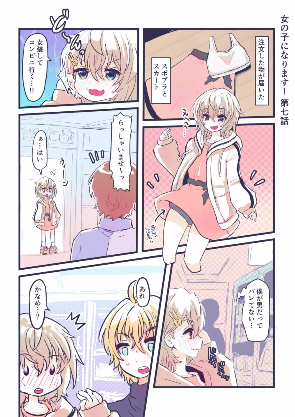 女の子になります！ 10ページ