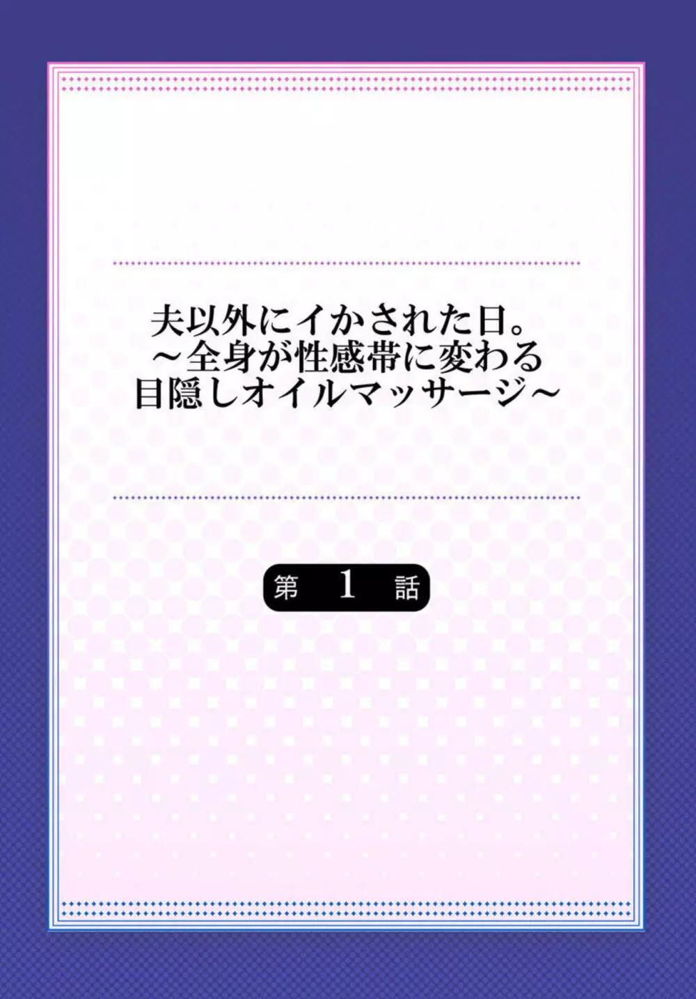 夫以外にイかされた日。～全身が性感帯に変わる目隠しオイルマッサージ～ 1 2ページ