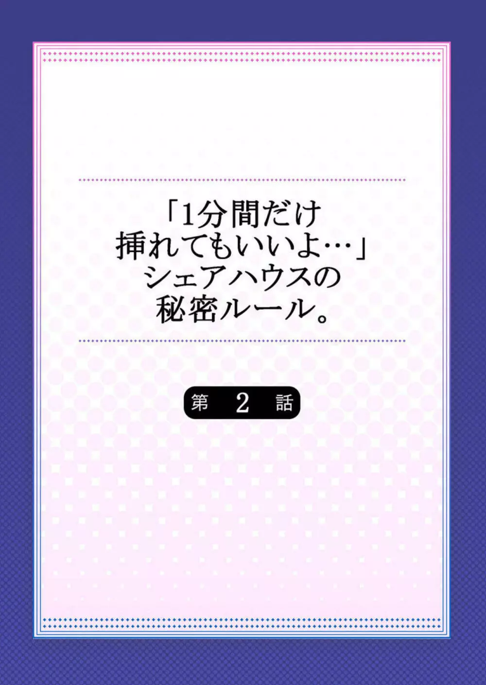 「1分間だけ挿れてもいいよ…」シェアハウスの秘密ルール。2-3 2ページ