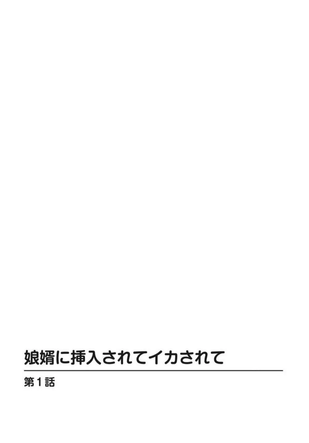 娘婿に挿入されてイカされて 1 2ページ