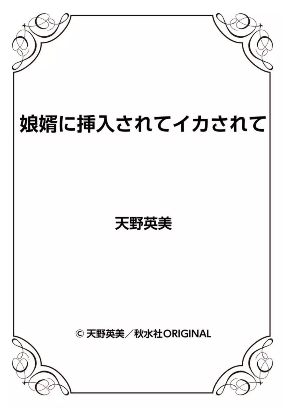 娘婿に挿入されてイカされて 1 27ページ