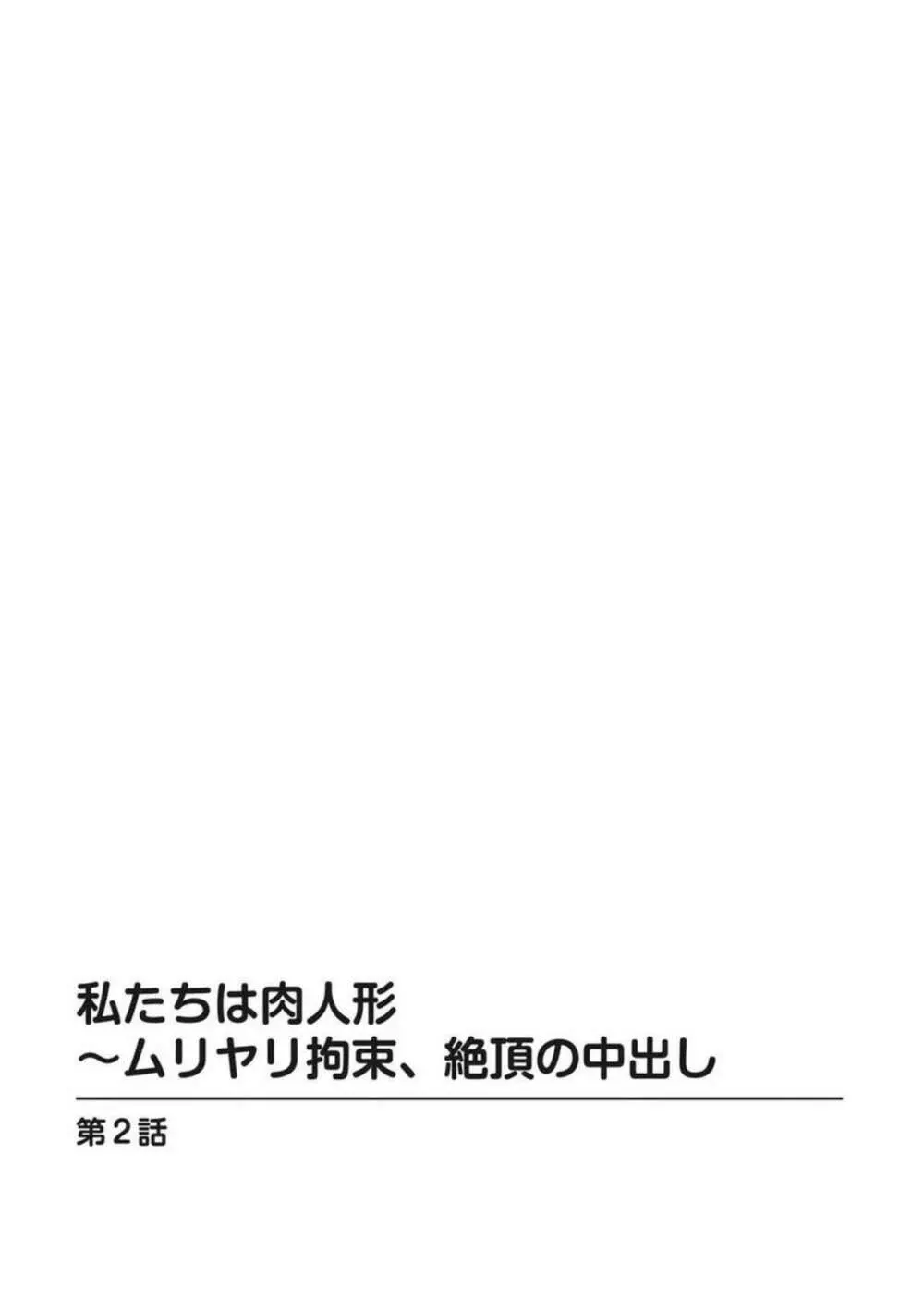 私たちは肉人形～ムリヤリ拘束、絶頂の中出し 1 17ページ