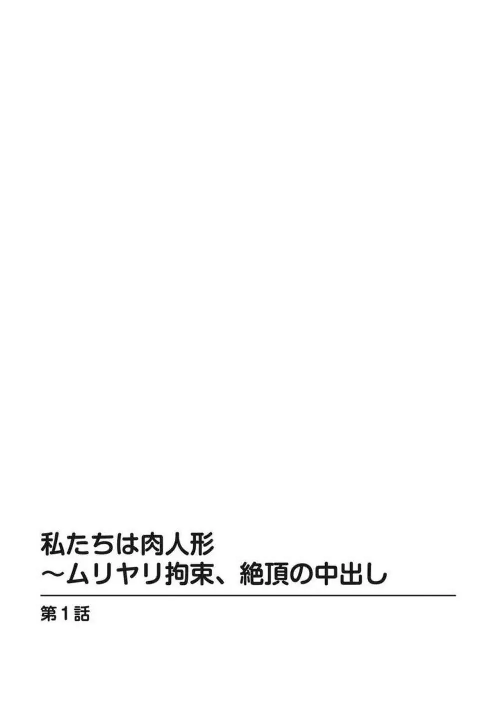 私たちは肉人形～ムリヤリ拘束、絶頂の中出し 1 2ページ