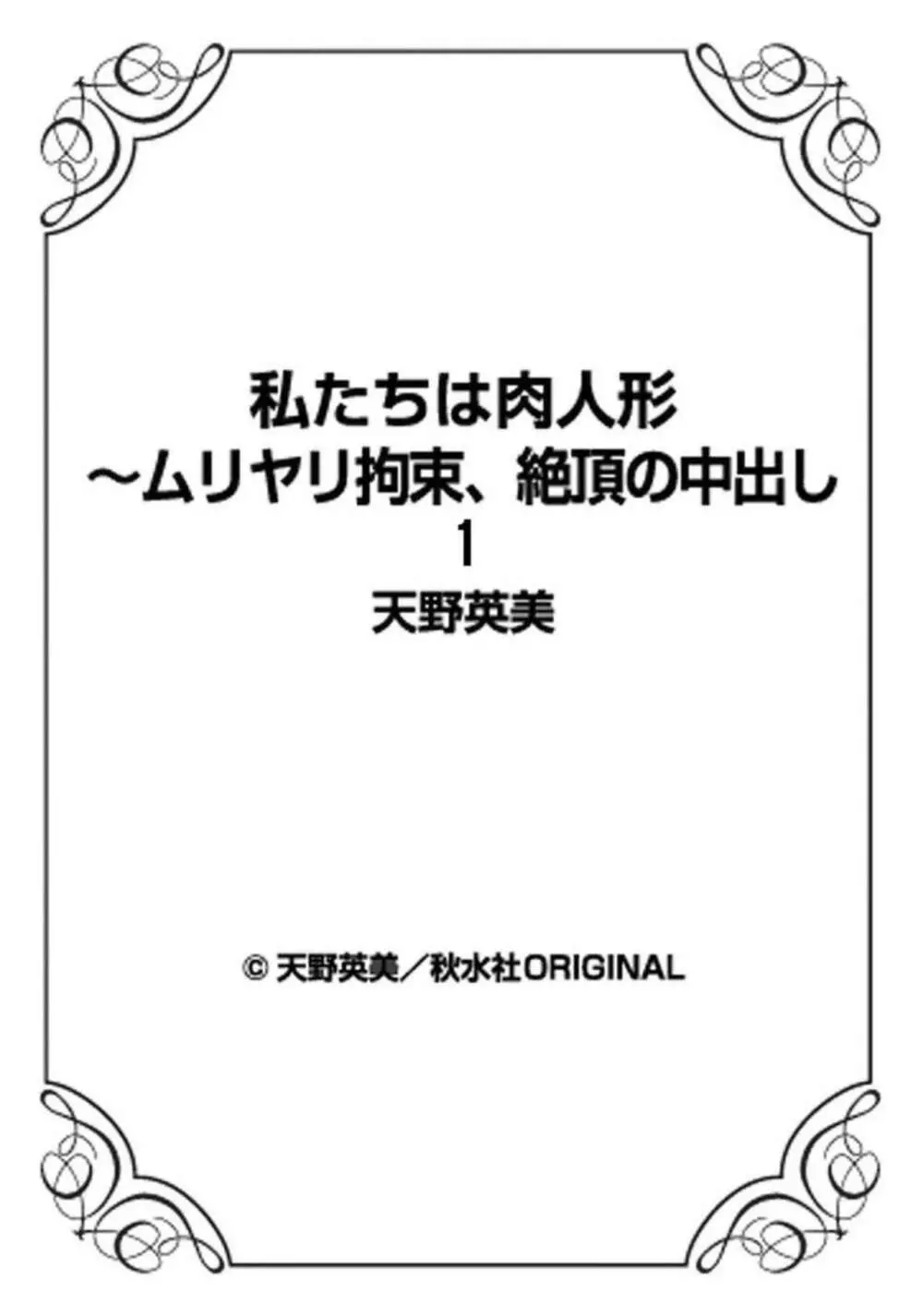 私たちは肉人形～ムリヤリ拘束、絶頂の中出し 1 89ページ