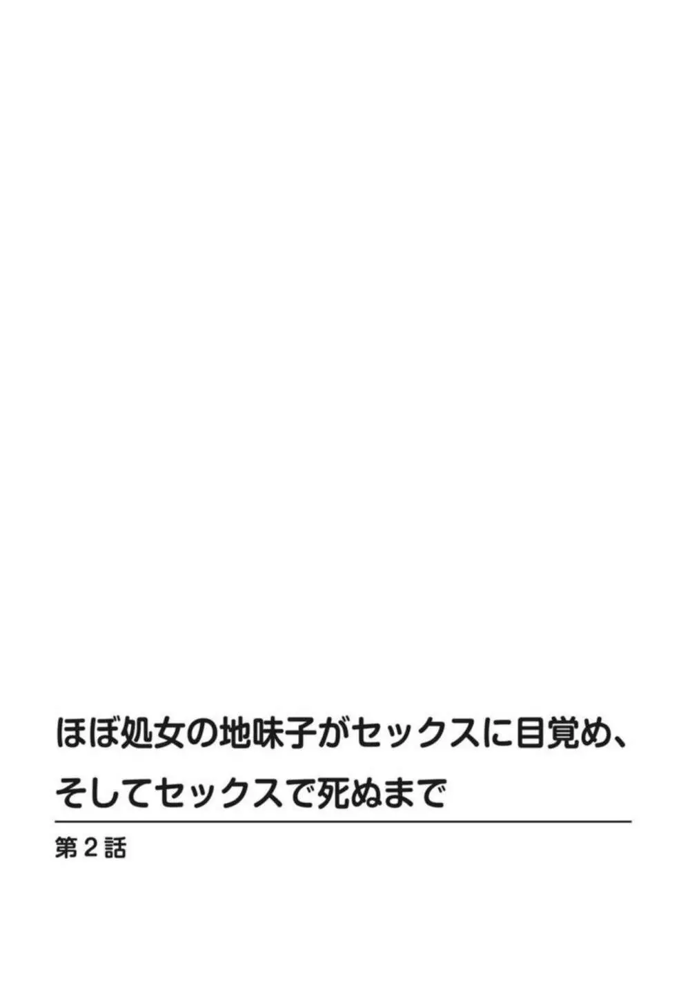 ほぼ処女の地味子がセックスに目覚め、そしてセックスで死ぬまで 1-3 29ページ