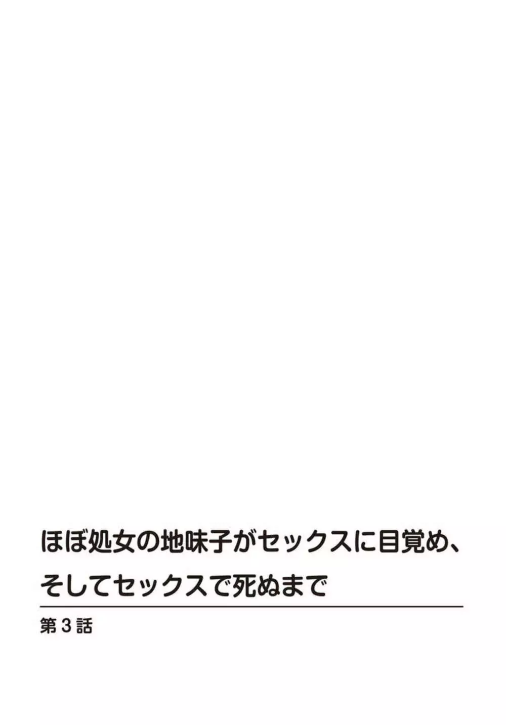 ほぼ処女の地味子がセックスに目覚め、そしてセックスで死ぬまで 1-3 56ページ