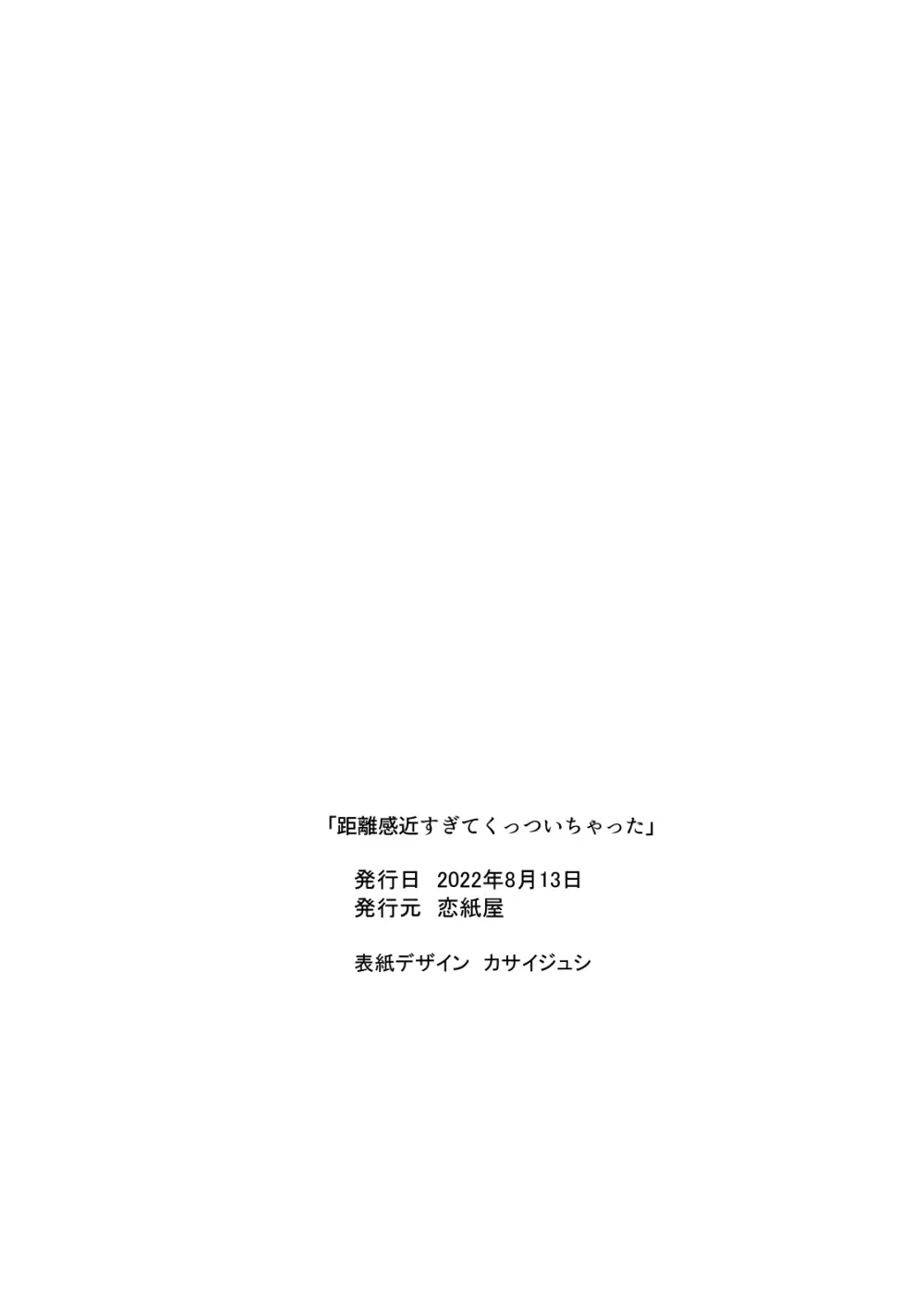 距離感近すぎてくっついちゃった 46ページ