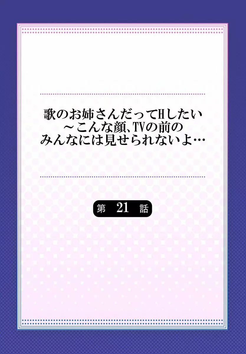 歌のお姉さんだってHしたい～こんな顔､TVの前のみんなには見せられないよ… 21 2ページ