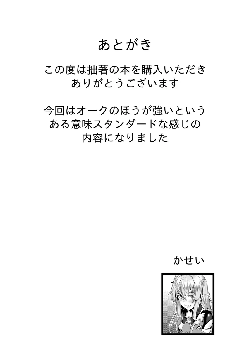 エッチなエルフとの暮らし方3巻 ～堕ちた美人姉妹…終わらないオークの性宴～ 28ページ