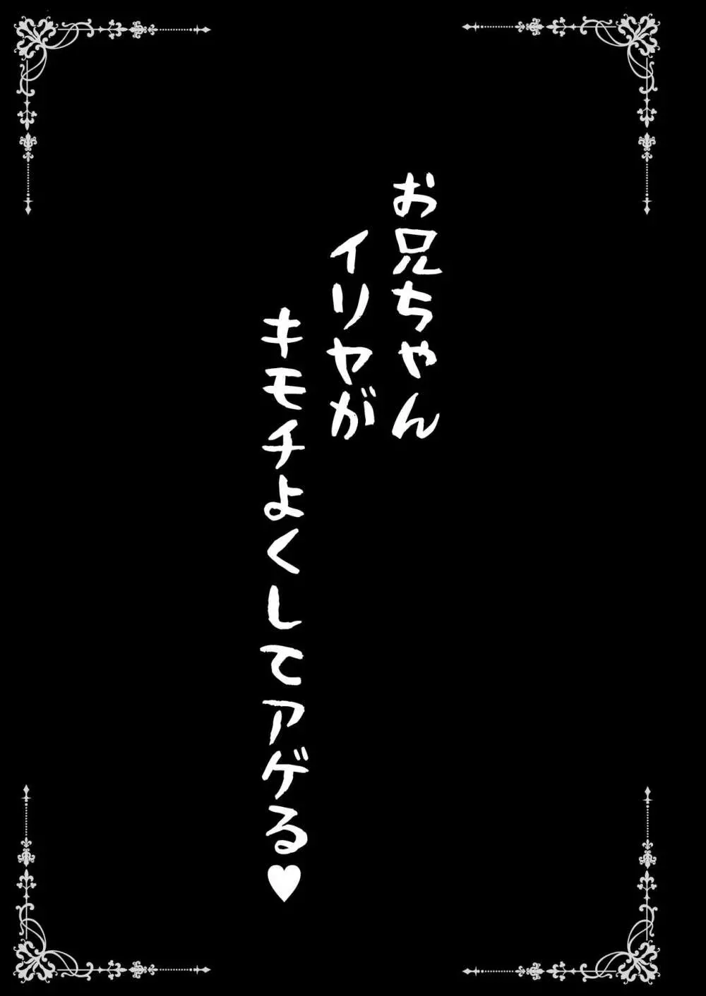 お兄ちゃんイリヤがキモチよくしてアゲル♥ 3ページ