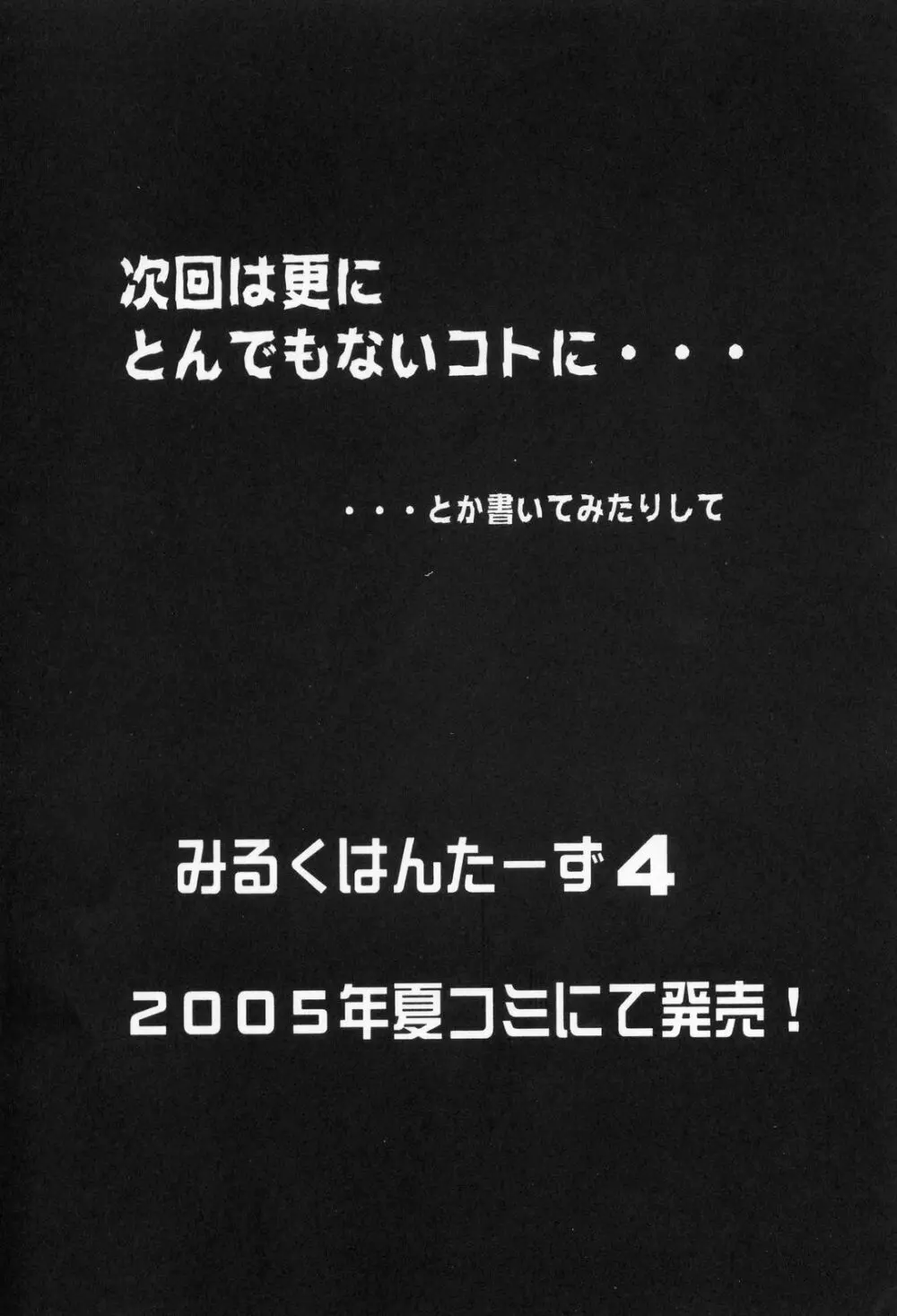 みるくはんたーず3 34ページ