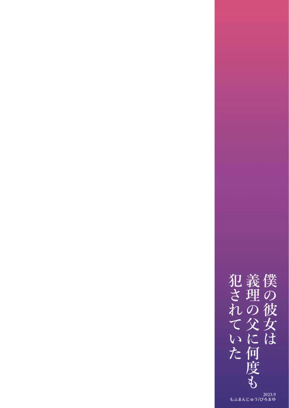 僕の彼女は義理の父に何度も犯されていた 71ページ