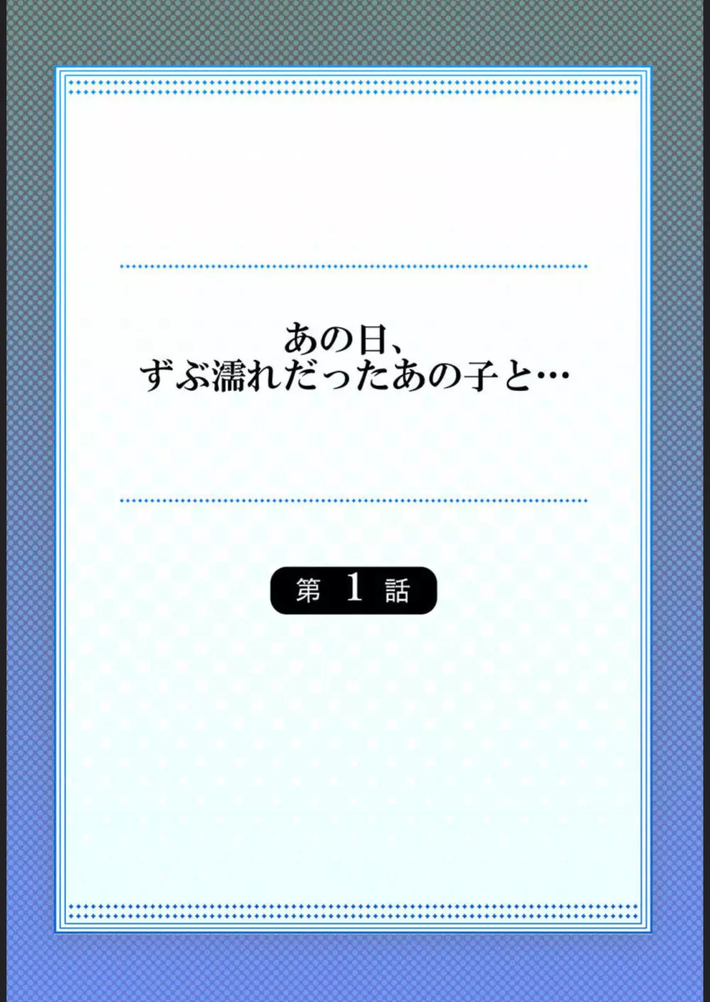 あの日、ずぶ濡れだったあの子と… 1 2ページ