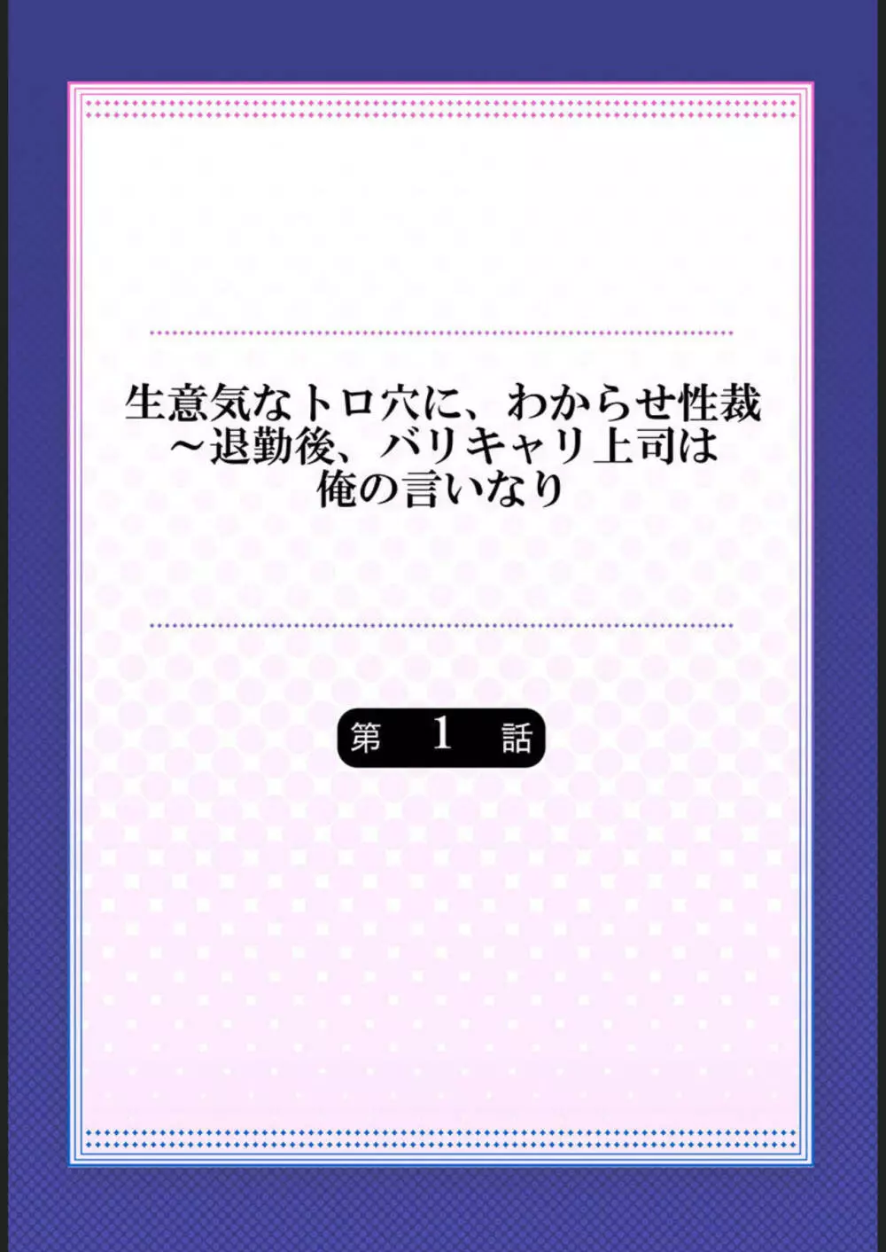 生意気なトロ穴に、わからせ性裁～退勤後、バリキャリ上司は俺の言いなり 1 2ページ