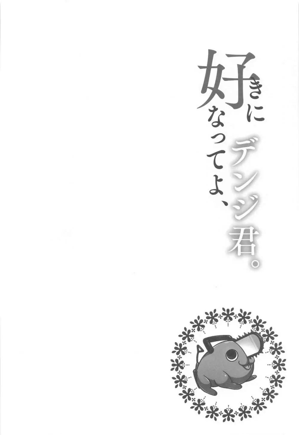 好きになってよ、デンジ君。 17ページ