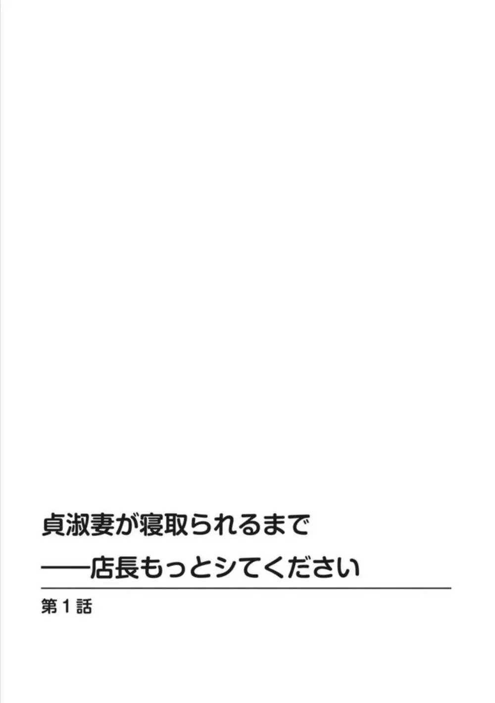 貞淑妻が寝取られるまで――店長もっとシてください 1 2ページ