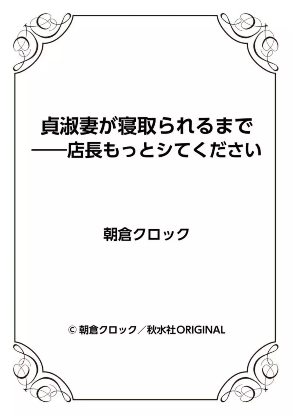 貞淑妻が寝取られるまで――店長もっとシてください 1 27ページ