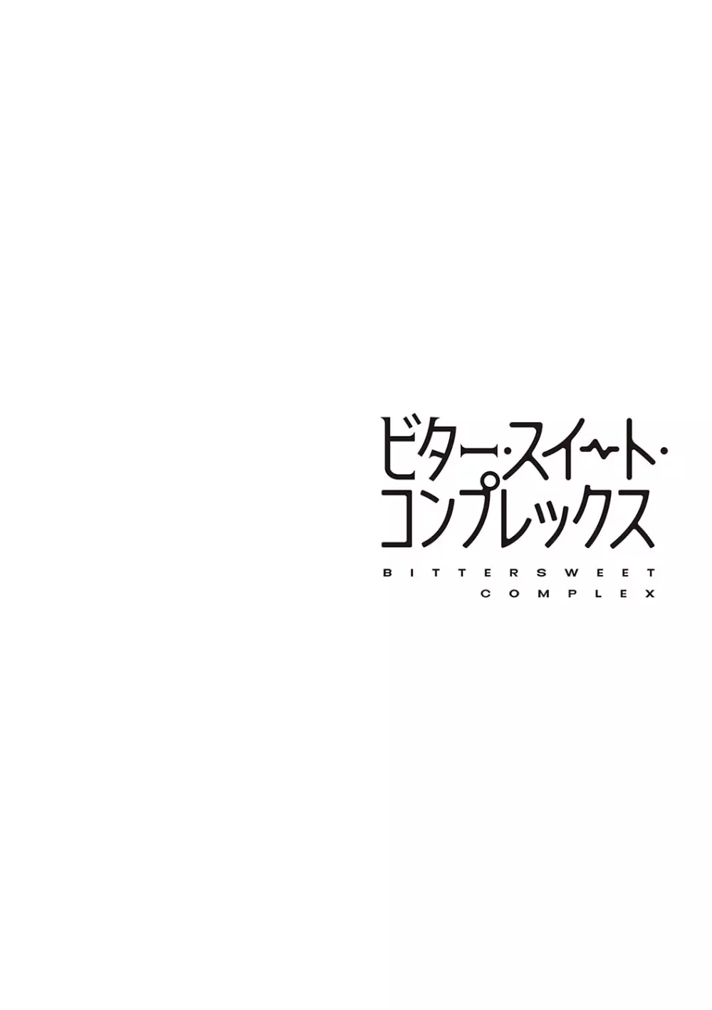 ビター・スイート・コンプレックス 153ページ