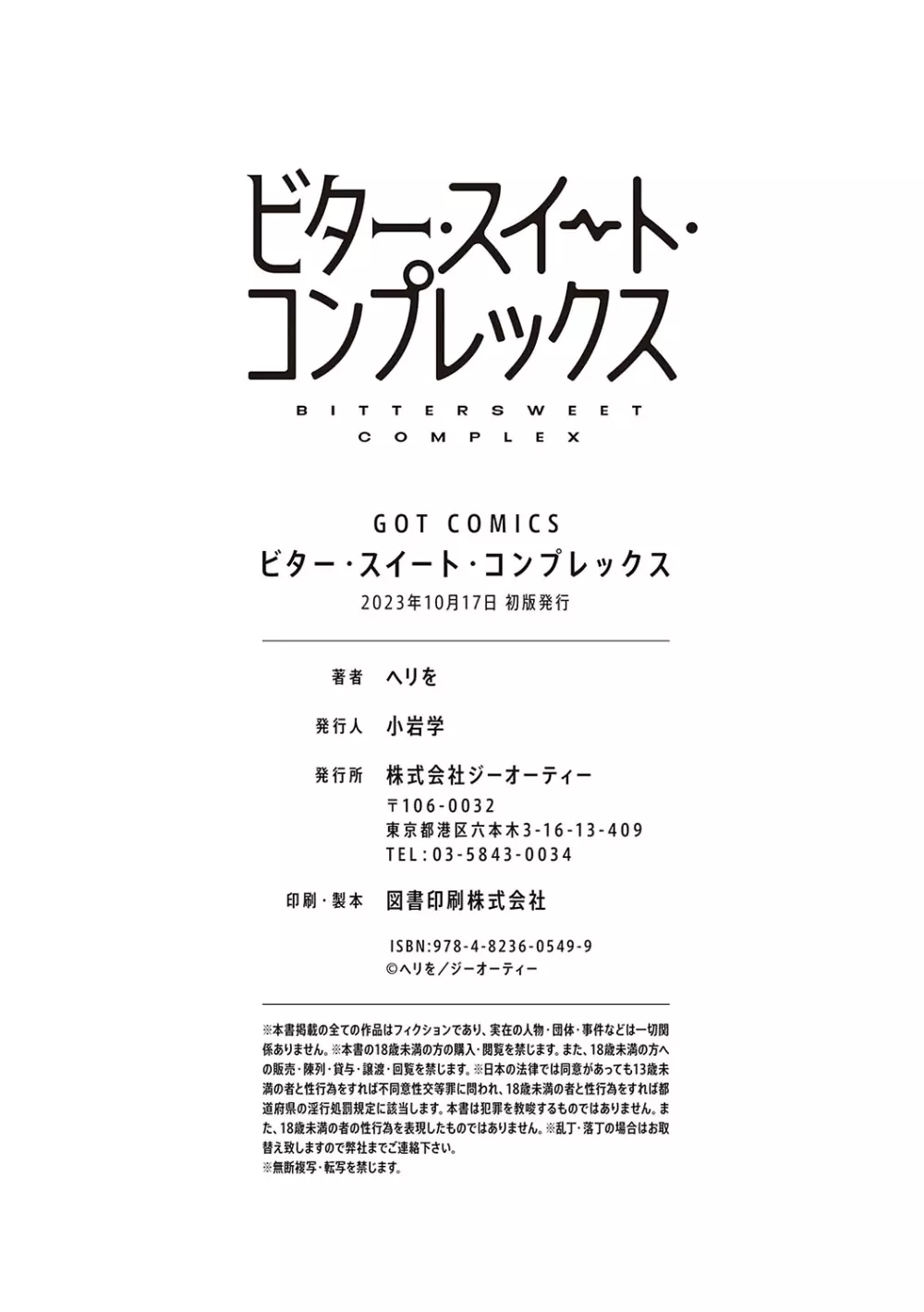 ビター・スイート・コンプレックス 179ページ